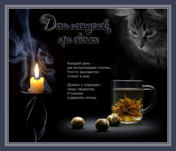 Открытки с днём посиделок при свечах