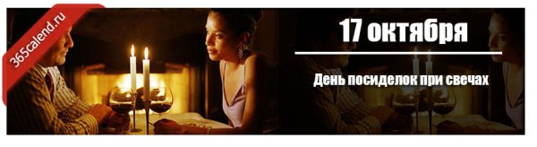 17 Октября посиделки при свечах