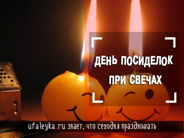 День посиделок при свечах