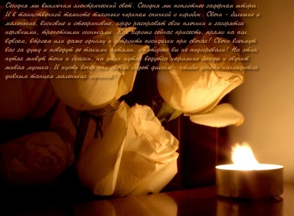 17 Октября день посиделок при свечах