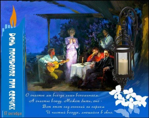 Праздник день посиделок при свечах