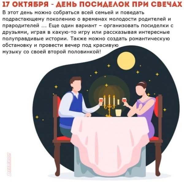 17 Октября день посиделок при свечах