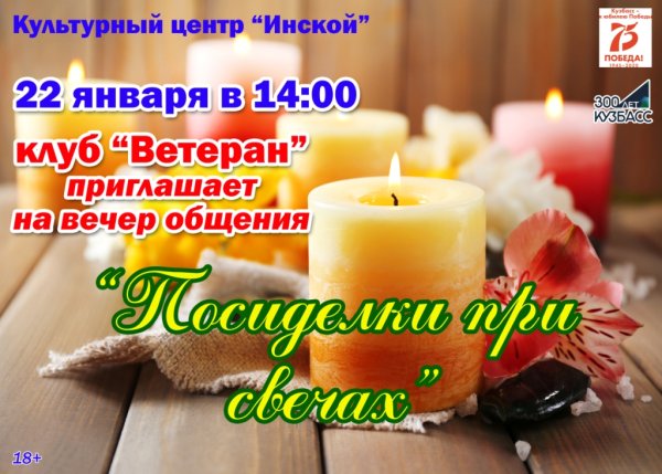 День посиделок при свечах