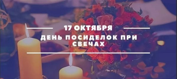 День посиделок при свечах