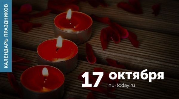17 Октября день посиделок при свечах