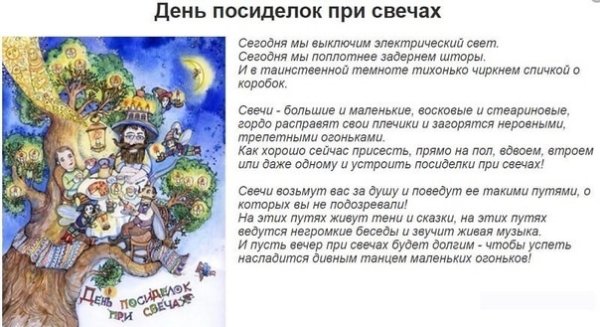 17 Октября день посиделок при свечах