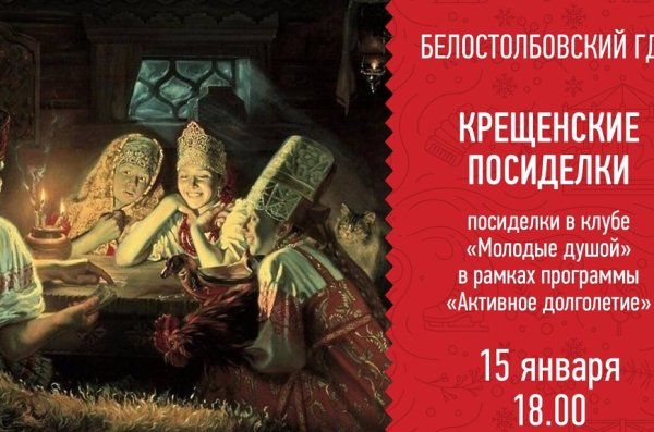 Крещенские посиделки