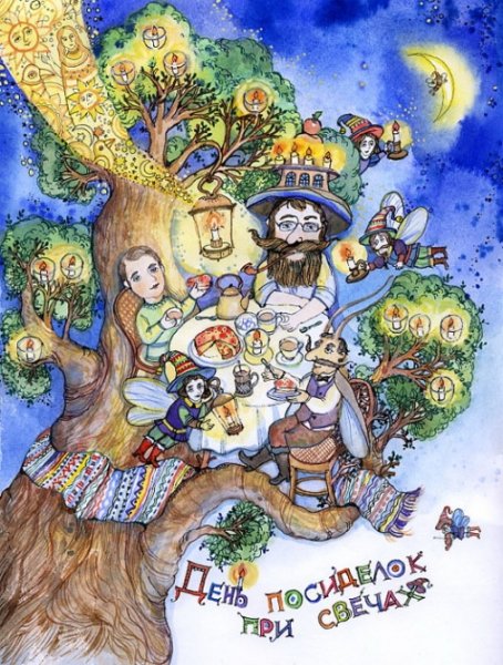 17 Октября праздник день посиделок при свечах