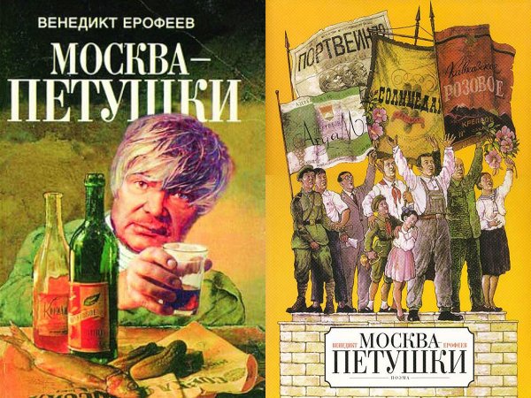 Москва-Петушки Венедикт Ерофеев иллюстрации