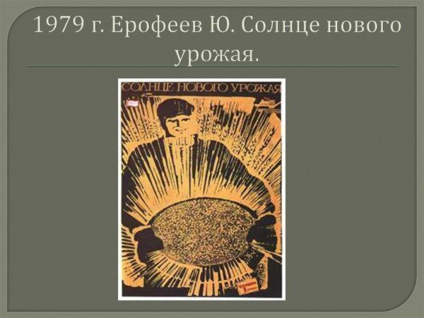 Солнце нового урожая