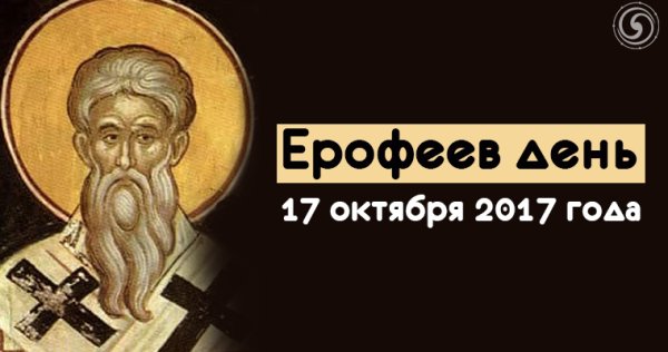 Ерофеев день (Ерофей Лешегон)