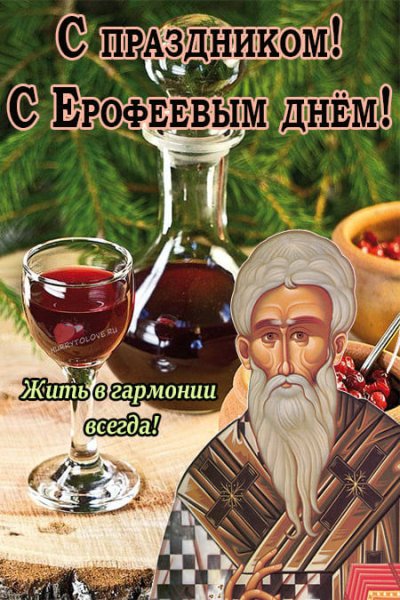 Ерофей - Лешегон. Ерофеев день пожелания