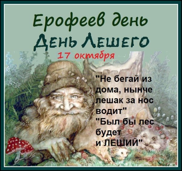 Ерофеев день (Ерофей Лешегон)