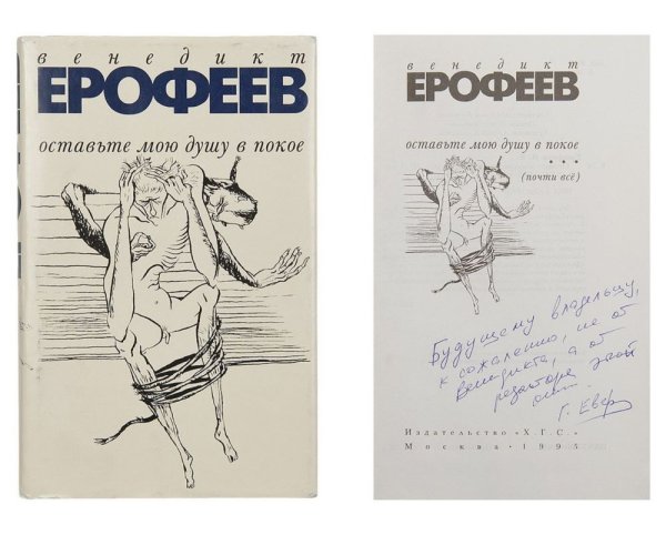 Венедикт Ерофеев оставьте мою душу в покое
