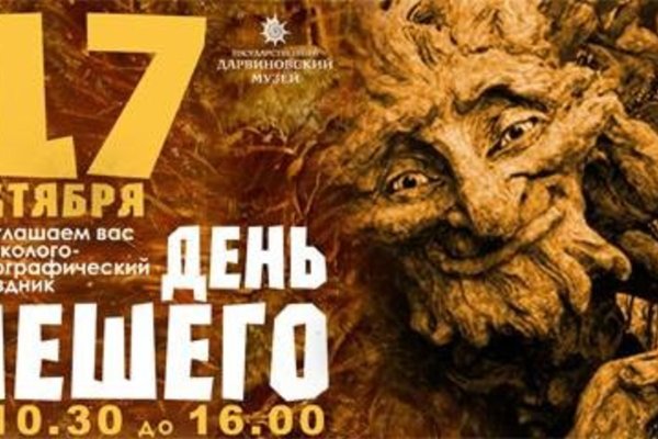 День лешего в Дарвиновском музее