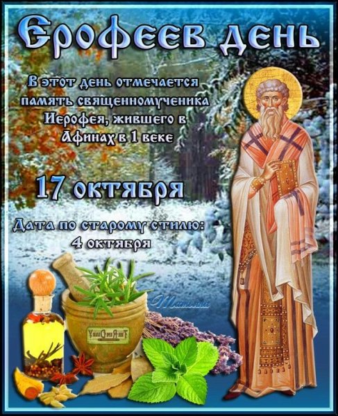 17 Октября народный календарь