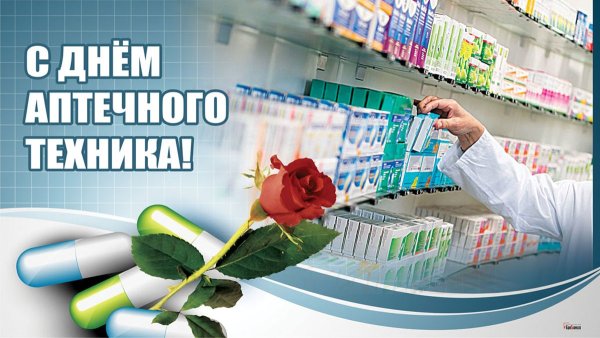 День аптечного техника