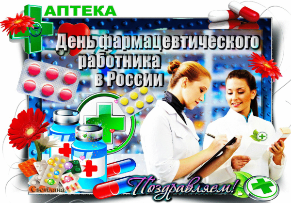 День фармацевта в России