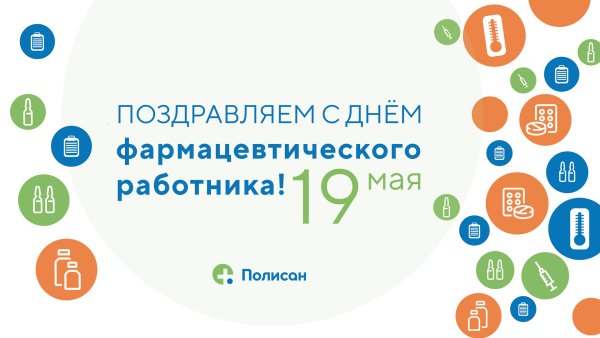 С днем фармацевтического работника