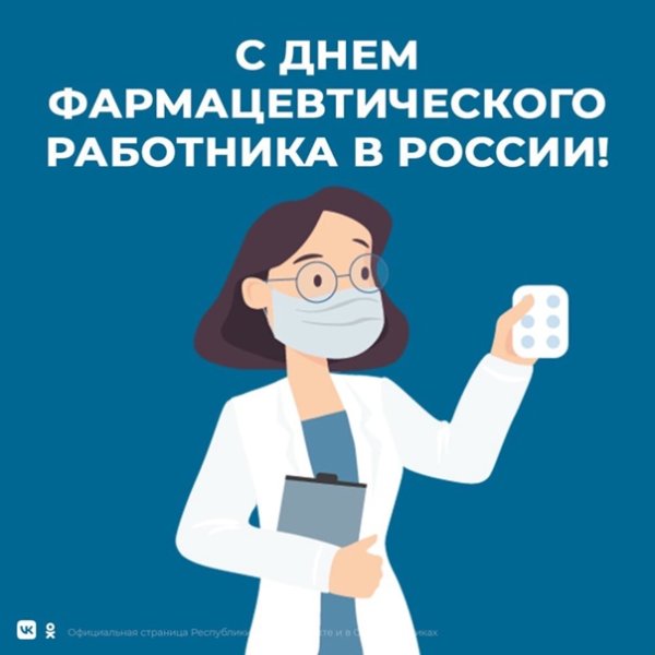День фармацевта в России