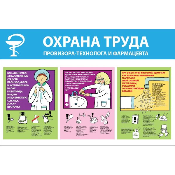 Техника безопасности фармацевта
