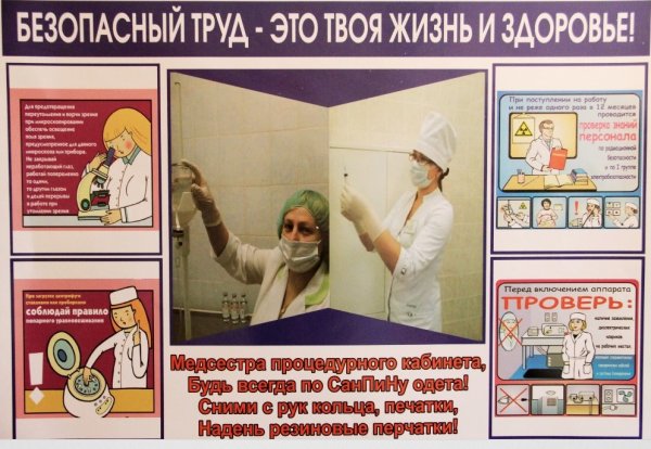 Охрана труда медицинского персонала