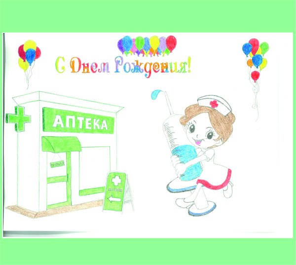 Открытки с днём рождения заведующей аптеки