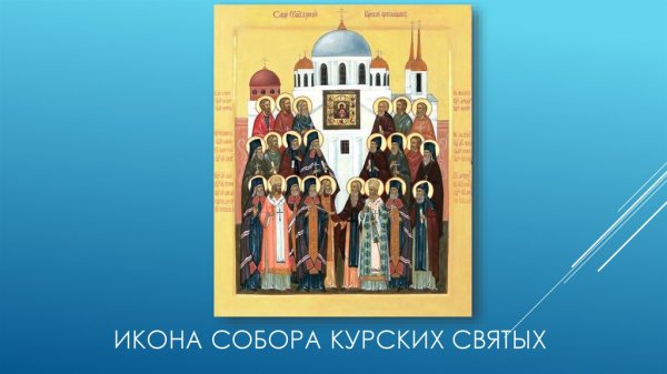 Собор курских святых икона