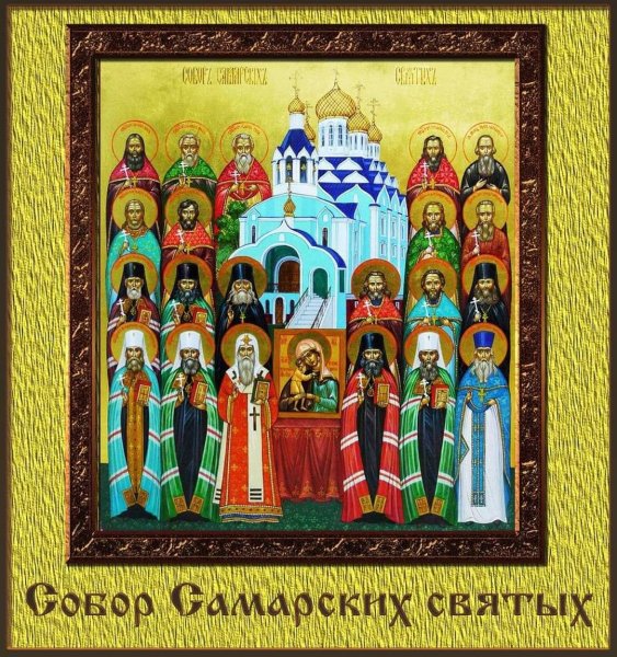 Собор самарских святых икона