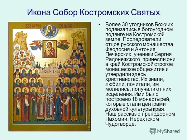 Собор святых Костромской земли