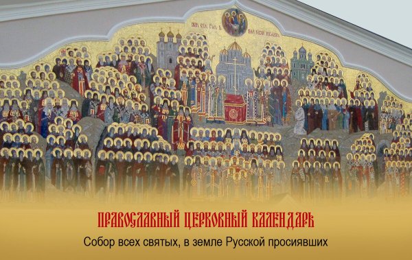 Собор всех святых, в земле русской просиявших Соборные праздники