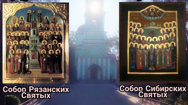 Собор рязанских святых икона