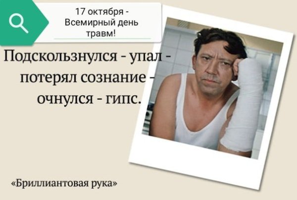 Всемирный день травм 17 октября