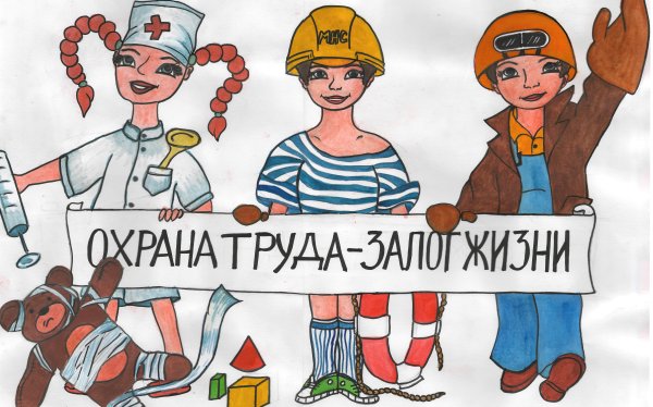 Охрана труда