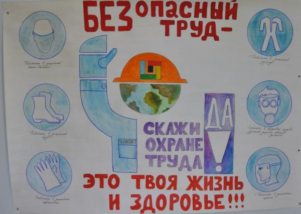 Плакаты посвященные охране труда