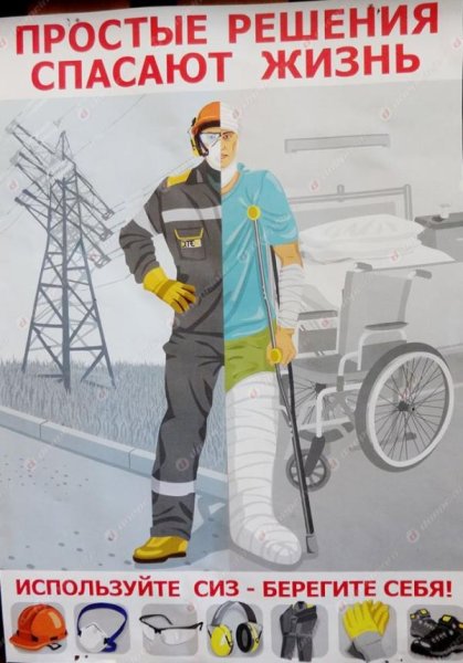 Агитационные плакаты по охране труда