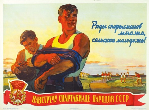 Физкультурник плакат