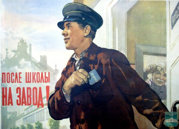 После школы на завод плакат