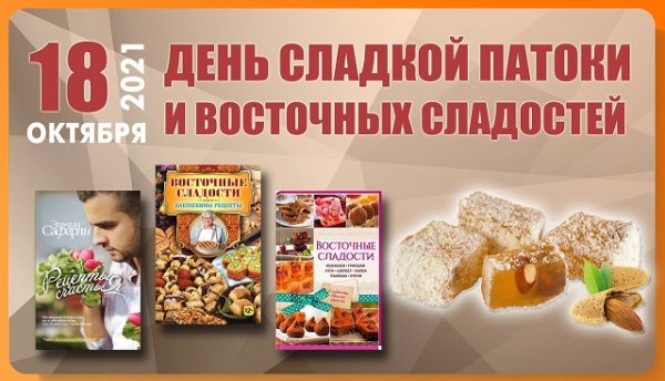 День сладкой патоки и восточных сладостей 18 октября