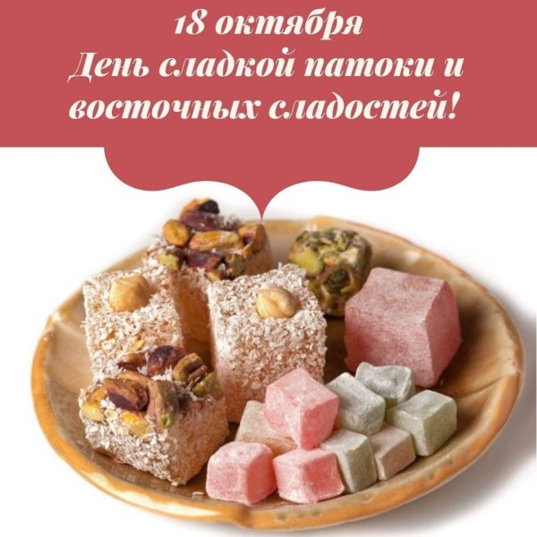 День сладкой патоки и восточных сладостей