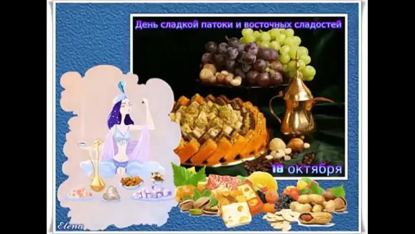 День сладкой патоки и восточных сладостей 18