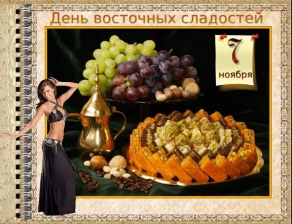 День восочныхсладосей