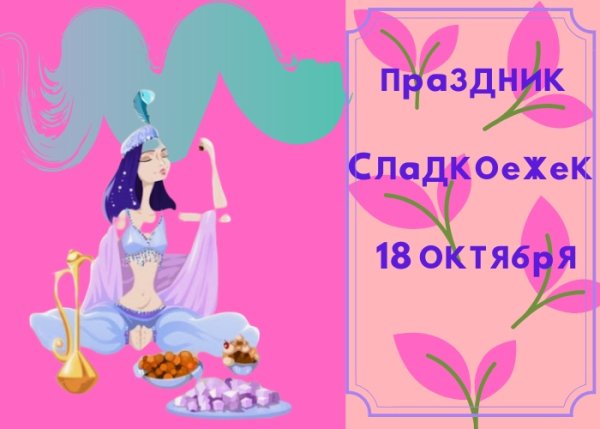 День сладкой патоки и восточных сладостей 18 октября