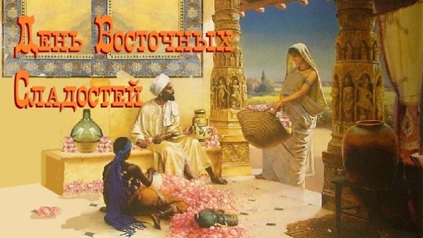 День сладкой патоки и восточных сладостей