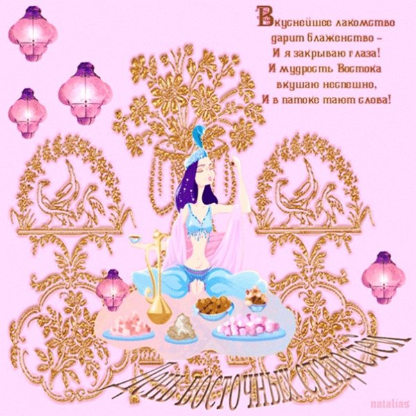 День сладкой патоки и восточных сладостей