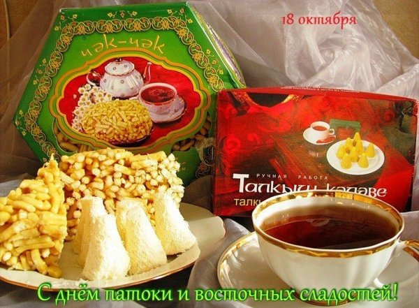 День патоки и восточных сладостей