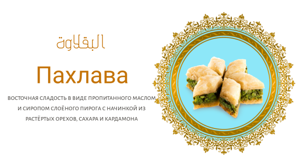 Пахлава реклама
