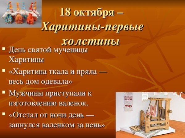 Харитины первые холстины 18 октября