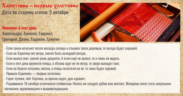 18 Октября день Харитины (Харитина - Вечная ткачиха)