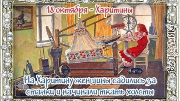 18 Октября день Харитины (Харитина - Вечная ткачиха)